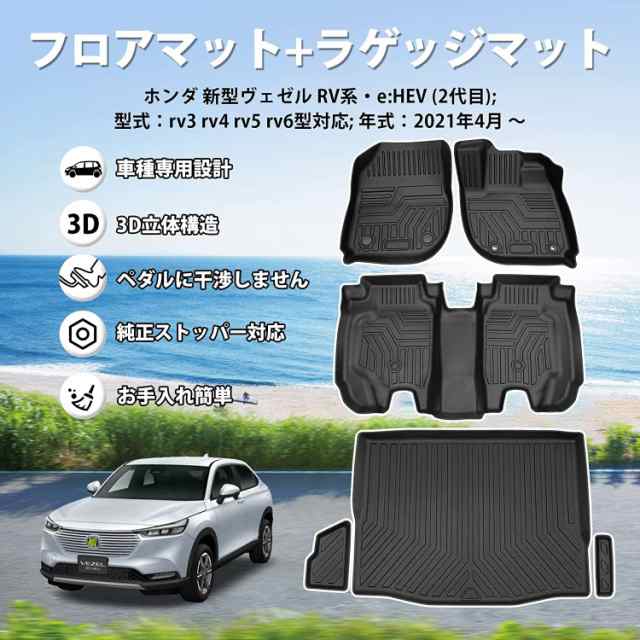 Jiooy ホンダ 新型ヴェゼル rv系 フロアマット+ラゲッジマット 6点セット HONDA VEZEL RV3 RV4 RV5 RV6 3D立体カーマット  防水マット 車の通販はau PAY マーケット - ks-shop2 | au PAY マーケット－通販サイト