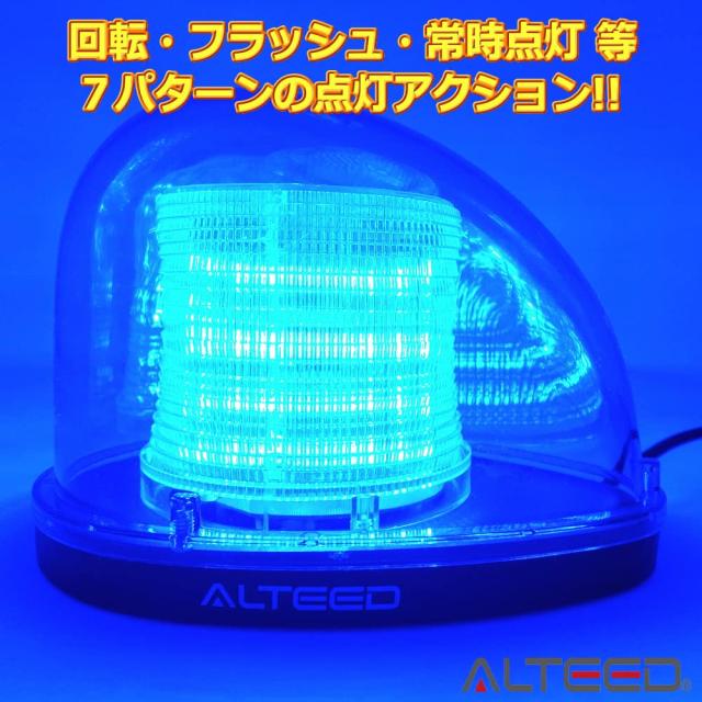 アルティード(ALTEED) 流線型LED回転灯パトランプ 青色 全灯点灯等7
