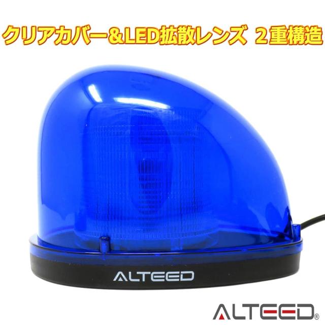 アルティード(ALTEED) 流線型LED回転灯パトランプ 青色 全灯点灯等7
