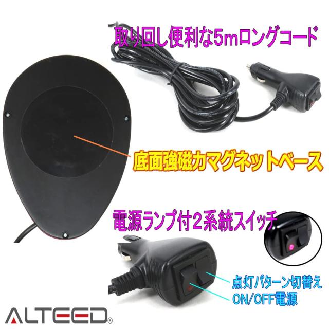 アルティード(ALTEED) 流線型LED回転灯パトランプ 青色 全灯点灯等7