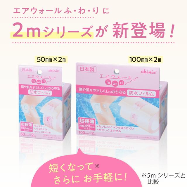 新品未使用 エアウォール ふわり 100㎜ x 5m （5個） skinix エア