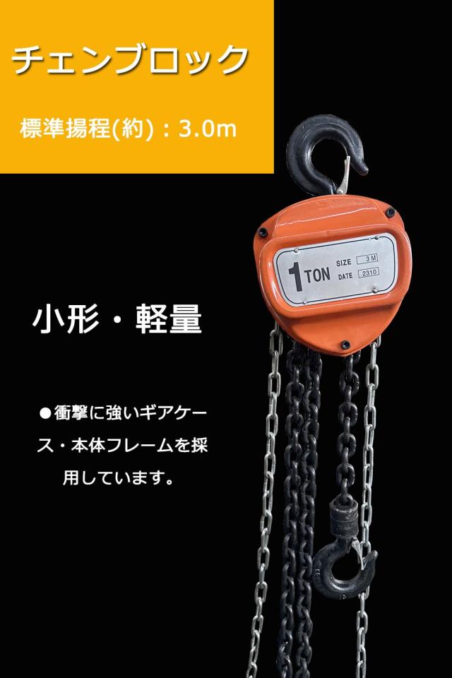手動式チェーンブロック 1ton 3m 1000kgチェンブロック ホイスト