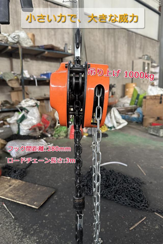 手動式チェーンブロック 1ton 3m 1000kgチェンブロック ホイスト