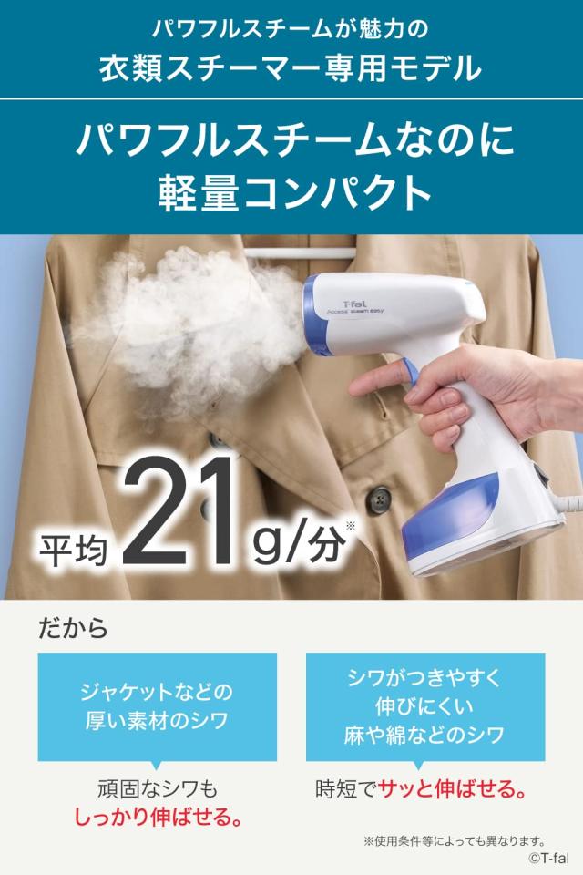 ティファール パワフル連続スチーム 平均約21g/分 衣類スチーマー 専用モデル 「アクセススチーム イージー」 軽量＆コンパクト スチーム_1