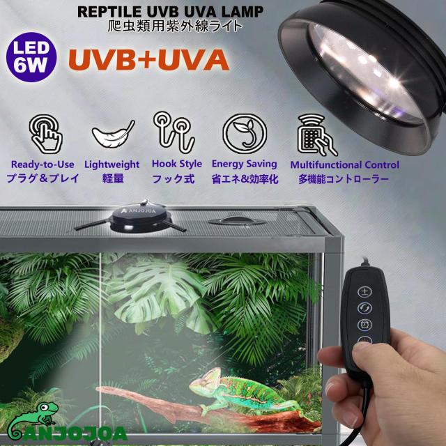 ANJOJOA 爬虫類 紫外線ライト LED UVA UVB フック式 メッシュ