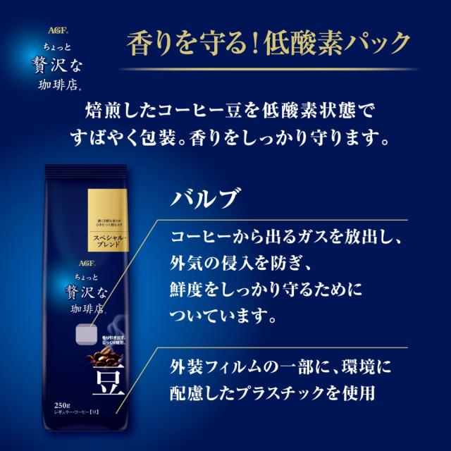 AGF ちょっと贅沢さなコーヒー店 レギュラー珈琲 豆 特別組み合わせる 250g×4袋 【1kg(豆の往々にして) 】