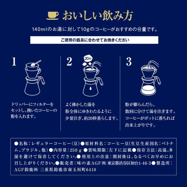 AGF ちょっと贅沢さなコーヒー店 レギュラー珈琲 豆 特別組み合わせる 250g×4袋 【1kg(豆の往々にして) 】