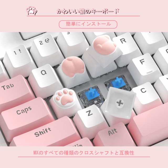 MAMBASNAKE カスタムゲームキーキャップ Cherry MX Switchメカニカルキーボードのキーキャップ 猫の肉球型 かわいい  PBTキーキャッププーの通販はau PAY マーケット - Rosso market（ロッソマーケット） au PAY マーケット店 | au PAY  マーケット－通販サイト