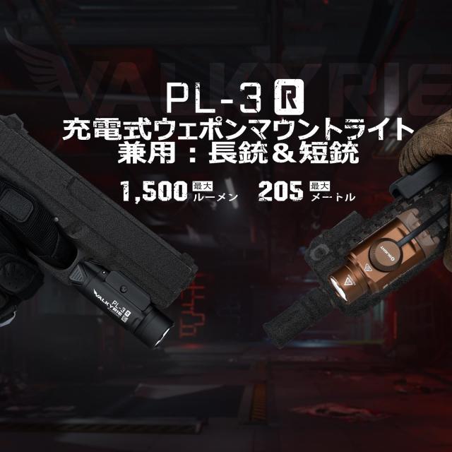 OLIGHT(オーライト) PL-3R 懐中電灯 タクティカルライト ウェポン