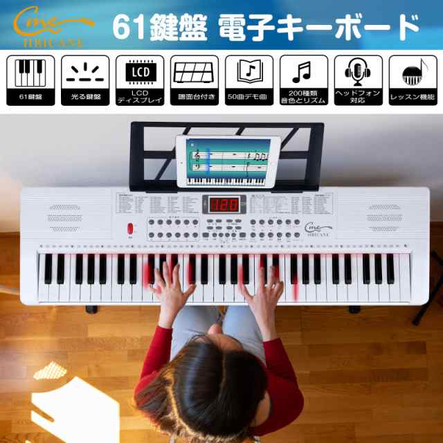 Hricane キーボード ピアノ 電子ピアノ 61鍵盤 200種類音色 200種類リズム 60曲デモ曲 LCDディスプレイ搭載 光る鍵盤 楽器  日本語パネル の通販はau PAY マーケット - エブリデイセレクト | au PAY マーケット－通販サイト