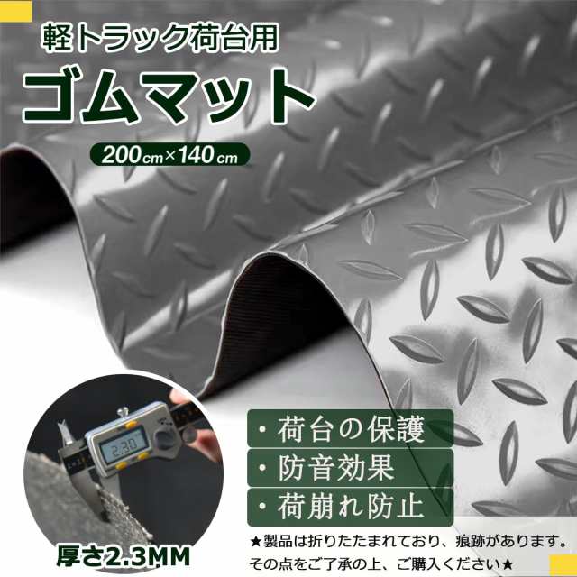 軽トラック 荷台 ゴムマット 2.3mm 軽トラマット ゴムマット 滑り止め 140cmX200cm 軽トラゴムマット トラック荷台マット 軽トラック用ゴの通販はau  PAY マーケット - ks-shop2 | au PAY マーケット－通販サイト