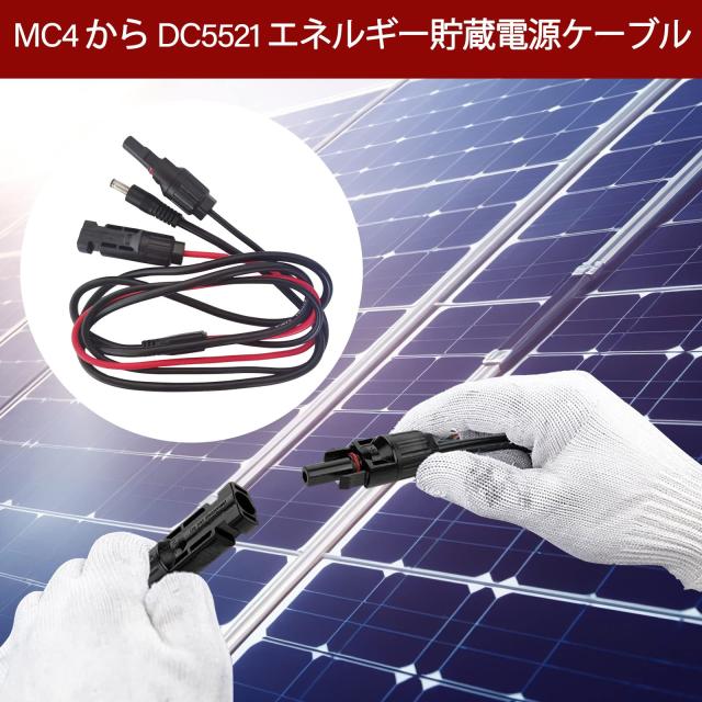 1.5m MC4ソーラーコネクタからDC5521ポート ソーラーパネル用ケーブル