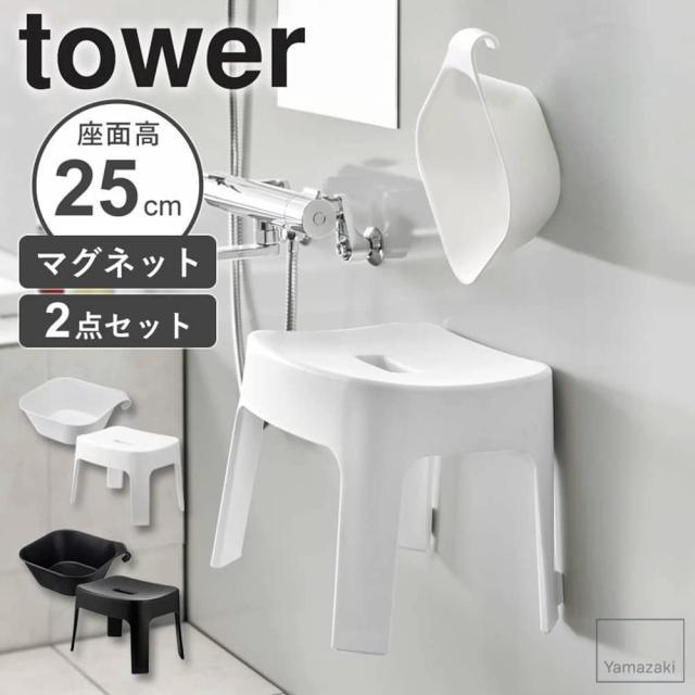 山崎実業(Yamazaki) マグネット風呂イス 座面高25cm + マグネット＆引っ掛け湯おけ 【2点セット】 tower お風呂 バスルーム 浮かせる収納_7