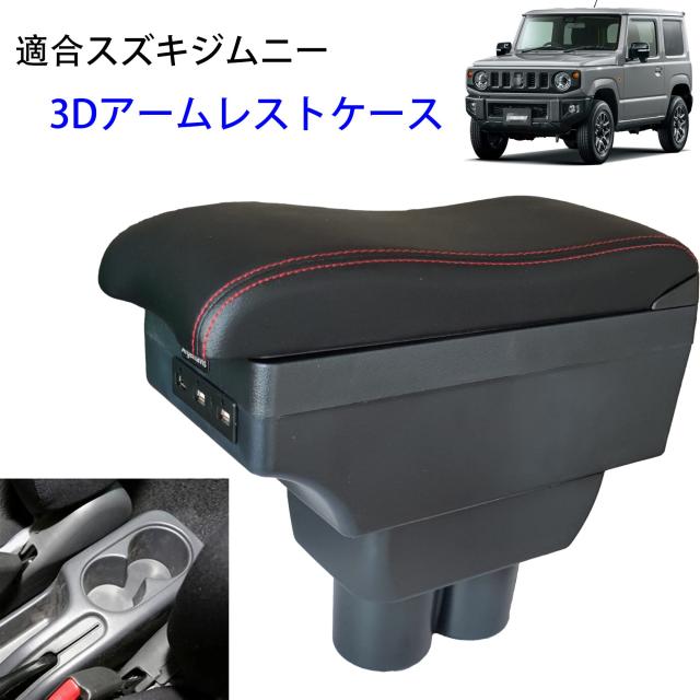 Argentavis豪華3Dジムニー JB23 JB33 JB43 JB64 JB74系 アームレスト大
