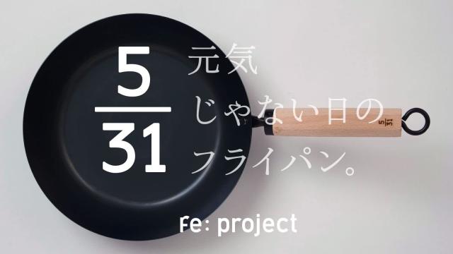 藤田金属 女性でも扱いやすい軽量 鉄 フライパン 26cm (板厚1.6mm) 元気じゃない日のフライパン IH対応 ウォルナット_1