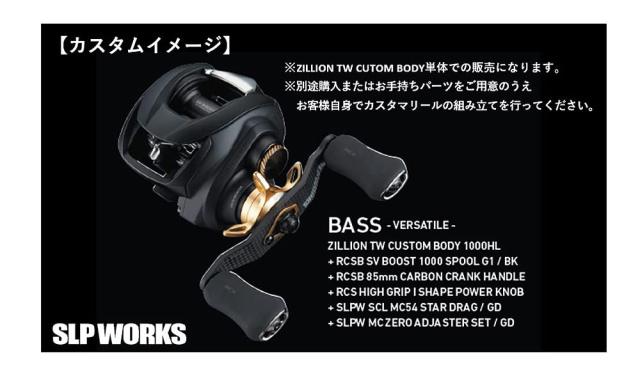 ＳＬＰＷＯＲＫＳ ダイワslpワークス(Daiwa Slp Works) ZILLION TW CUSTOM BODY SLPW 1000HL_6