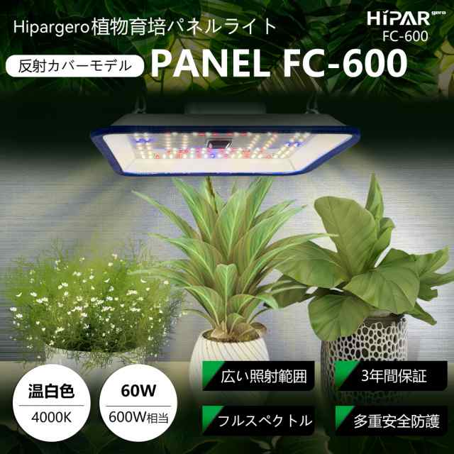 Hipargero植物育成ライト LED パネルFC-600フルスペクトル/高