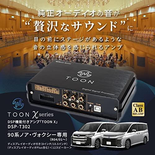 ビートソニック 純正オーディオ良音キット DSP機能付きアンプ TOON X