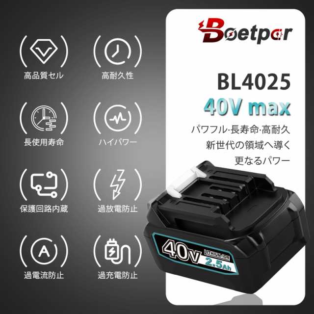 Boetpcr 互換 マキタ 40v バッテリー BL4025 2500mAh ハイパワーバッテリー マキタ 40Vmax バッテリー BL4025  BL4040 BL4060 BL4080に互の通販はau PAY マーケット - libra shop | au PAY マーケット－通販サイト