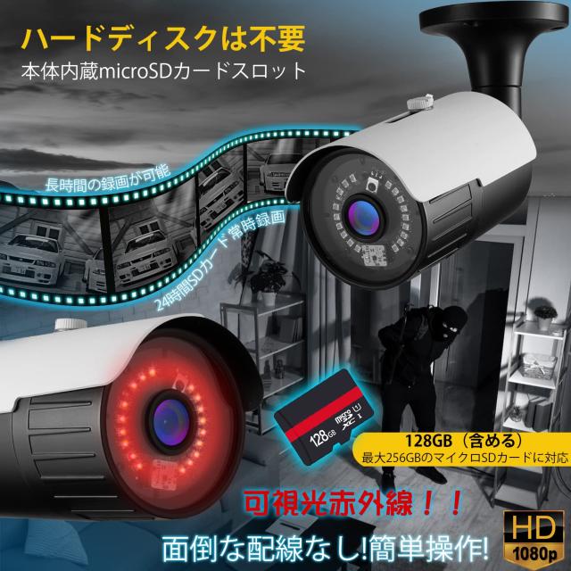 防犯カメラ 200万画素 最大256GB microSD カード対応 SDカード録画