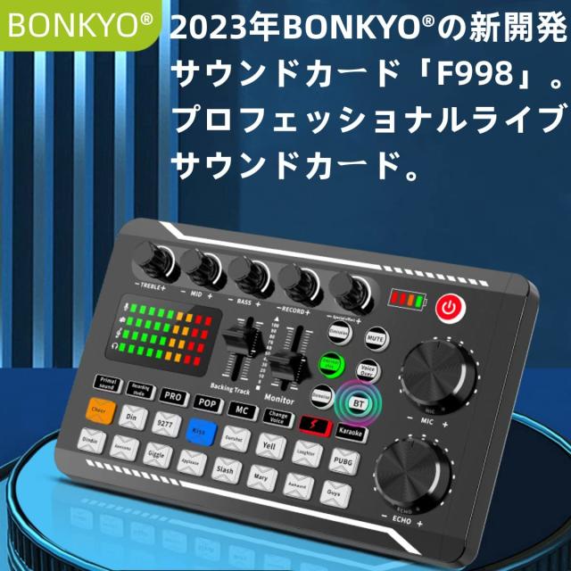 BONKYO F998 オーディオインターフェース USB 実況者 男声 女声