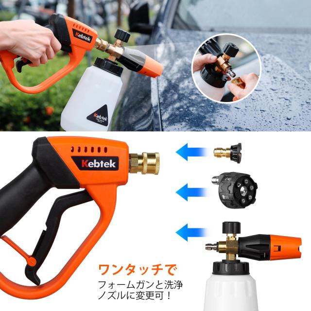 【アップグレート＆アルミ合金のアダプター新採用】Kebtek 高圧洗浄ショートガン 6in1洗車 フォームガン M22 14mm真ちゅう製 クイックコネ_1