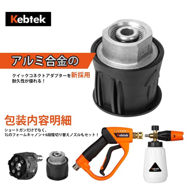 【アップグレート＆アルミ合金のアダプター新採用】Kebtek 高圧洗浄ショートガン 6in1洗車 フォームガン M22 14mm真ちゅう製 クイックコネ_7