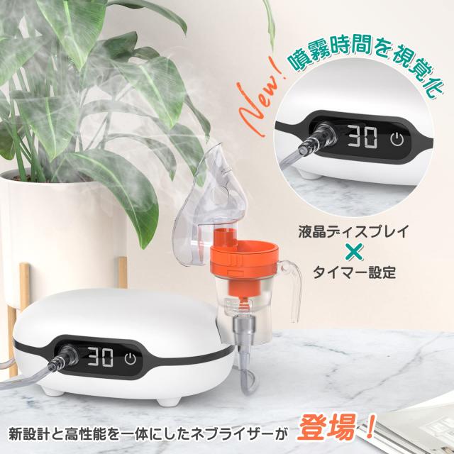 ネブライザー 吸入器 コンプレッサー式 液晶ディスプレイ タイマー機能小型タイプ 薬液吸入用＆業界初噴霧時間を視覚化】吸入器 ネブライザー