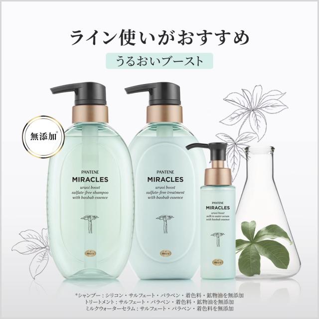 パンテーン ミラクルズ うるおいブースト シャンプー+トリートメント