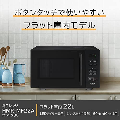 日立(HITACHI) 単機能 電子レンジ 22L HMR-MF22A K ブラック フラット庫内 LEDタイマー表示 50Hz/60Hz対応の通販は
