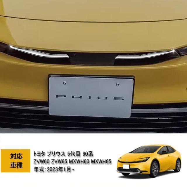 TADOKAPATUトヨタ 新型プリウス 60系 専用 フロントグリルガーニッシュ