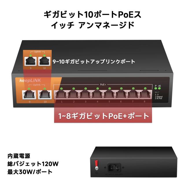 keepLiNK スイッチングハブ ギガビット 10ポート (PoE 8ポート keepLiNK スイッチングハブ ギガビット 10ポート (PoE 8ポート