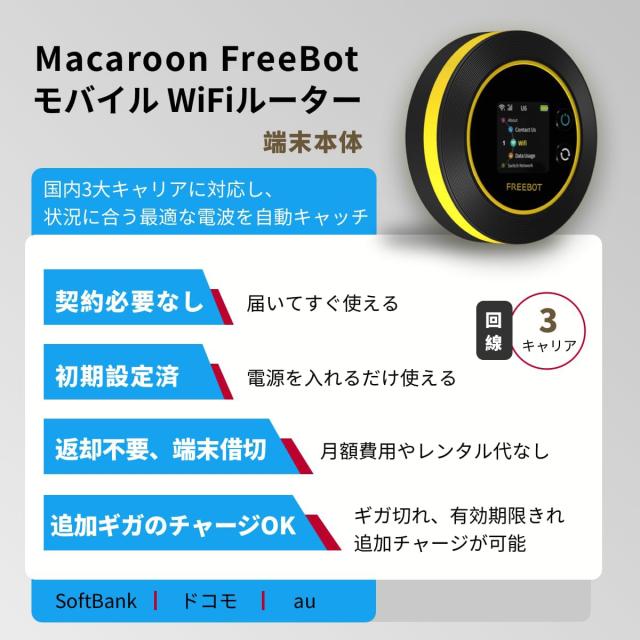 Macaroon SE ポケットwifi simフリー モバイルルーター WI-FI