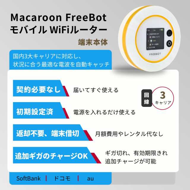 Macaroon SE ポケットwifi simフリー モバイルルーター WI-FI ルーター 4G LTE Pay As You