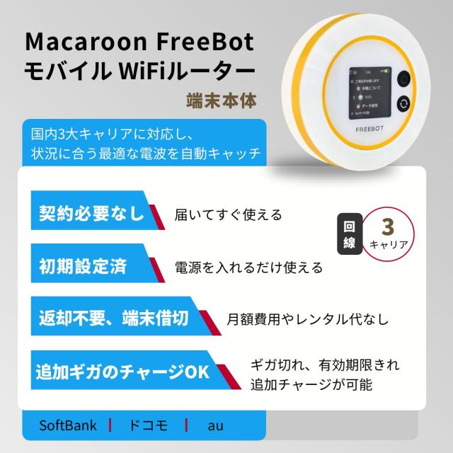 Macaroon SE ポケットwifi simフリー モバイルルーター WI-FI