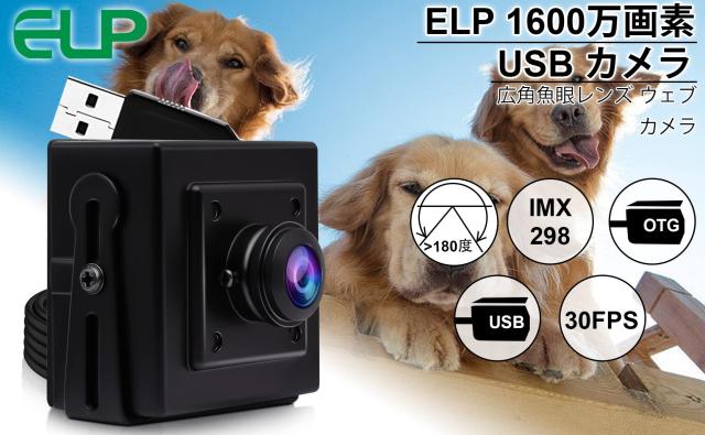 ELP 1600万画素 Webカメラ 広角 小型 USBカメラ パソコン 180度