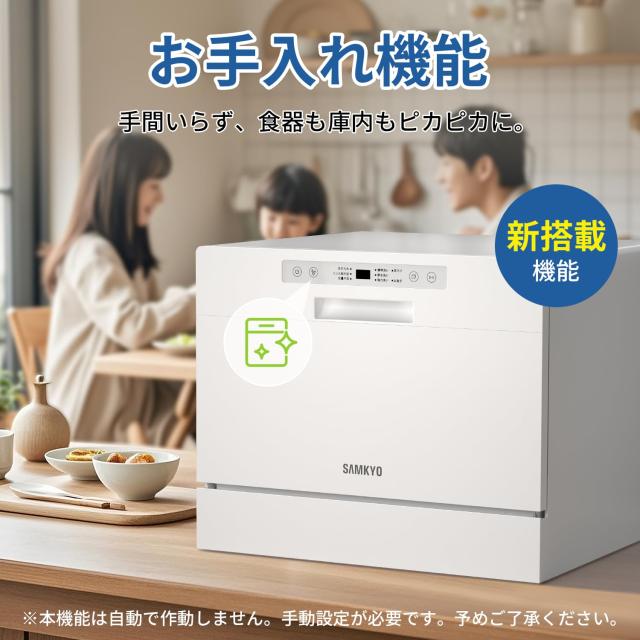 SAMKYO 食洗機 工事不要 大容量 食器洗い乾燥機 家庭用 2~5人用 31点 熱風送風乾燥・オートオープン乾燥 食洗器 食器洗浄機 お手入れ機能_5