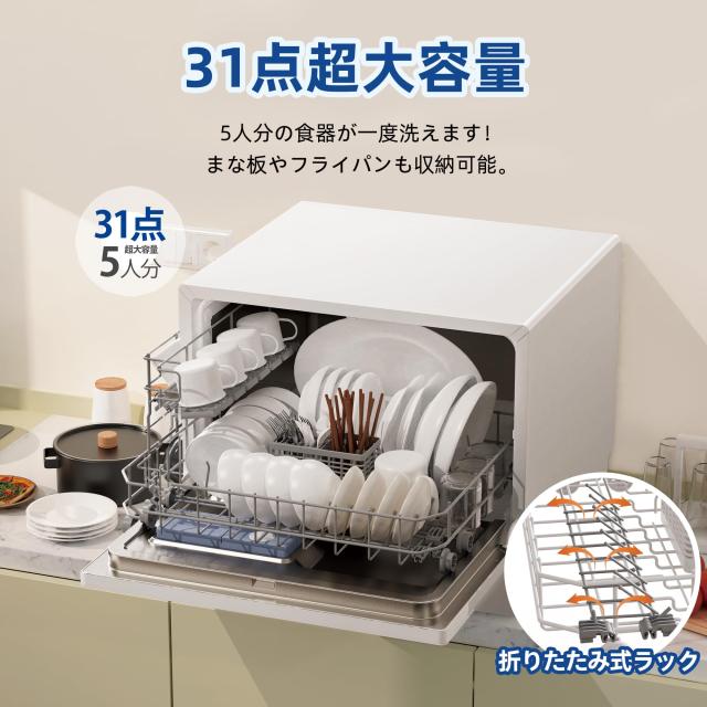 SAMKYO 食洗機 工事不要 大容量 食器洗い乾燥機 家庭用 2~5人用 31点 熱風送風乾燥・オートオープン乾燥 食洗器 食器洗浄機 お手入れ機能_6