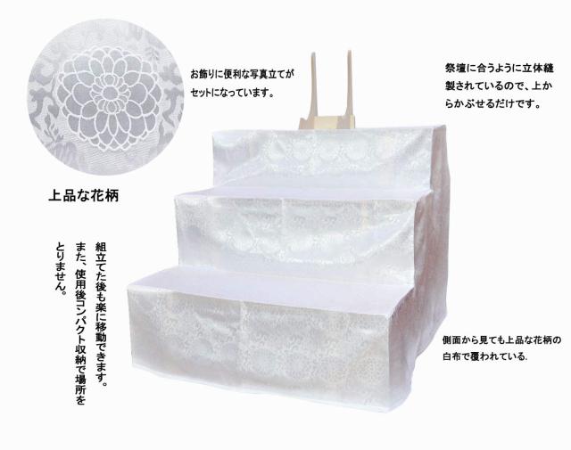 二段祭壇 三段祭壇 木製祭壇 2段 3段 白布覆付 写真立て付き 法事 法要 仏事 お盆 コンパクト盆棚 精霊棚 お盆用木製祭壇 お盆用品 新盆