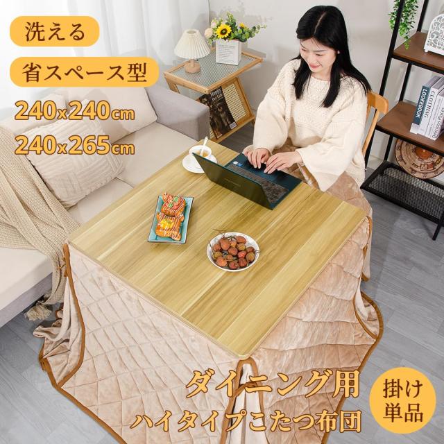 テーブル用こたつ布団 ハイタイプ こたつ布団 単品 省スペース型