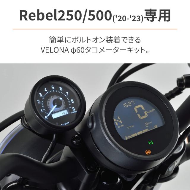 デイトナ(Daytona) VELONA(ヴェローナ) バイク用 電気式 タコメーター レブル250/500(20-23)専用 ホワイトLED φ60 9000rpm表示 39914_1