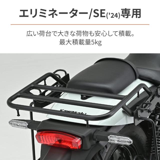 玄関前まで デイトナ(Daytona) バイク用 リアキャリア エリミネーター/SE(24)専用