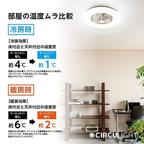 風の出る照明】ドウシシャ サーキュライト 8畳 LED 調光調色タイプ