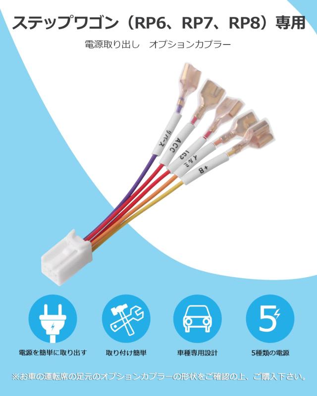 ステップワゴン RP6 RP7 RP8 多機能ハーネス カプラーオンホンダ
