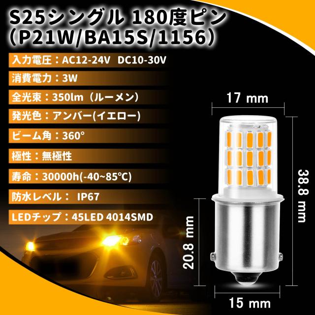 s25 led シングル ウインカー アンバー (ピン角180度)12V-24V 1156