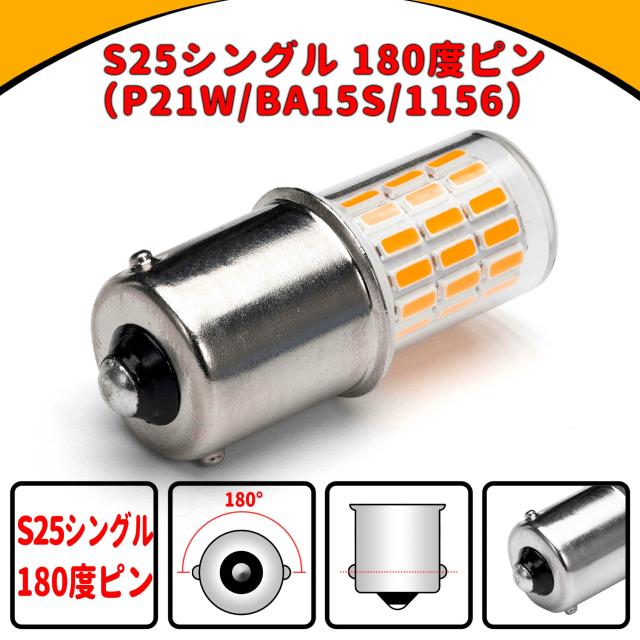 1156 BA15S S25 180° led アンバー　6球 s25 led シングル ウインカー アンバー (ピン角180度)12V-24V 1156