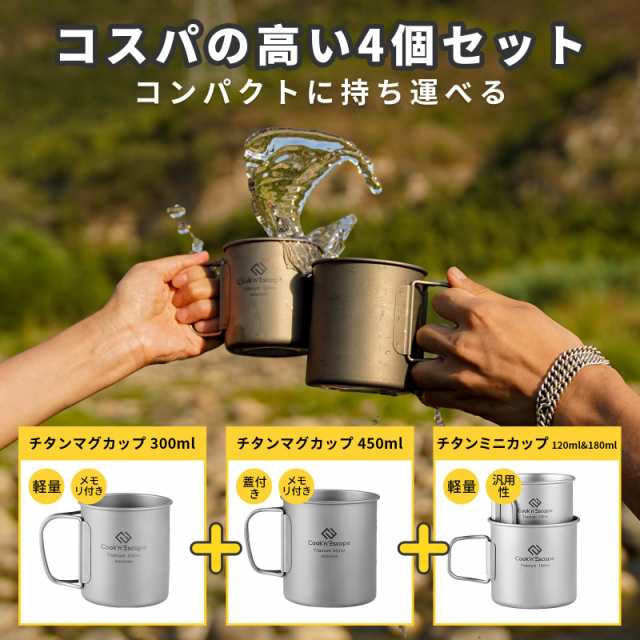 COOK'N'ESCAPE チタンマグ スタッキングセット 120ml+180ml+300ml+