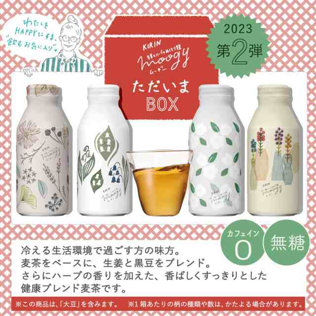 キリン 生姜とハーブのぬくもり麦茶 moogy(ムーギー)ただいまBOX