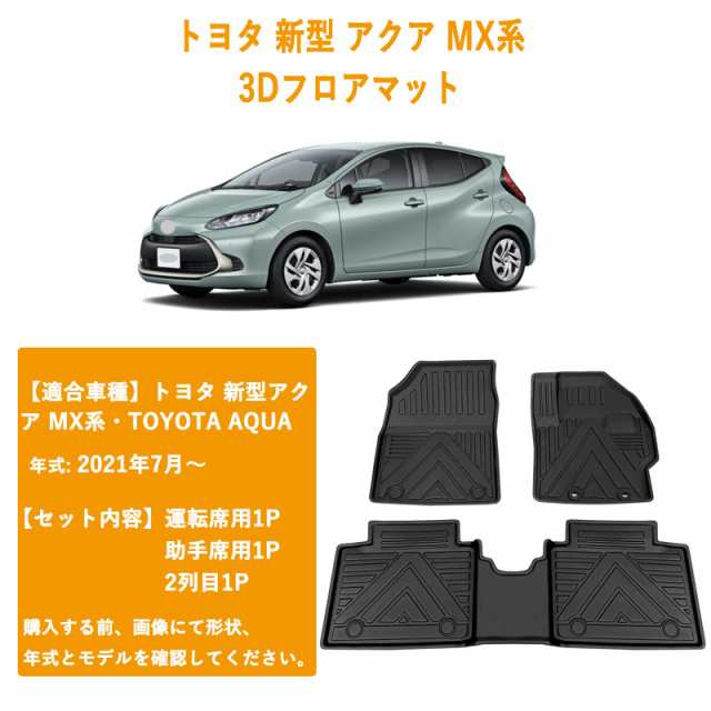 トヨタ 新型 アクア MX系 3Dフロアマット 3Dカーマット 立体フロアマット 車専用 フロアマット 立体カーマット TPE材質 耐汚れ 抗菌効果 