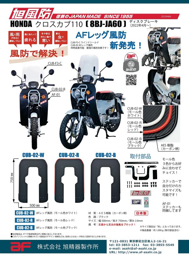 旭風防(AF ASAHI) AFレッグ風防 カーボン柄 モール色ブラック